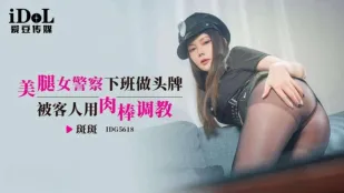 IDG5618 美脚女警が下班後にNo.1嬢に　客の肉棒で徹底調教される 斑斑