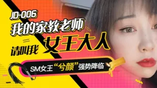 JD006 私の家庭教師 ～女王様と呼んで