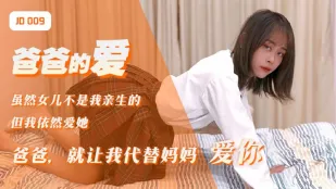 JD009 爸爸の愛　お父さん、私がママの代わりになってあげる