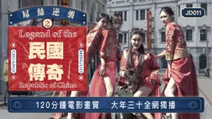 JD011 民國伝説・屌絲の逆襲 大晦日120分完全独占配信