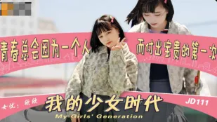 JD0111 私の少女時代