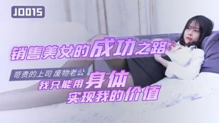 JD015 セクシー営業美女の成功術