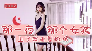 JD017 その夜、あのエロ娘が妻のベッドに這い上がった