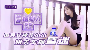 JD019 小姨子と植物人の義兄 ～昏睡した義兄を小姨子が極上ボディで目覚めさせる～ 蘇小小
