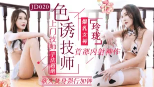 JD020 色誘按摩師 玲瓏