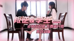 JD025 生意気生徒 ～先生、離さないで…私、寂しすぎて…～ 雪見