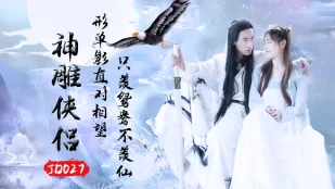 JD027 神雕侠侶 蘇小小