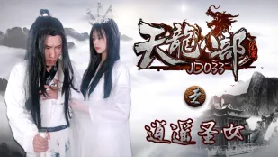 JD033 天龍八部 逍遙聖女 雪卉