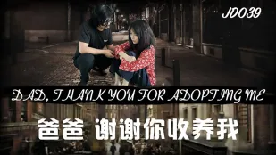 JD039 義父さん、引き取ってくれてありがとう
