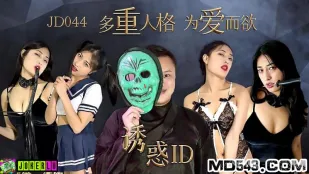JD044 誘惑ID 多重人格の愛欲