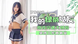JD057 緑茶彼女が撮影中に生理オンリー 敬業で血まみれのハードSEX
