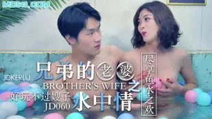 JD060 兄弟の嫁 ～水の中の情事～ たっぷり魚水の歓