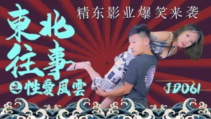 JD061 東北黒社会 性愛大乱闘
