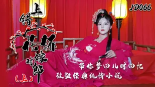 JD066 間違った嫁入りで本命の婿と結ばれる（上）