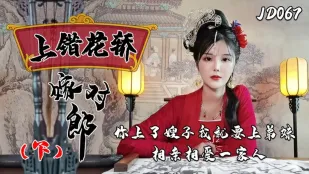 JD067 花嫁を間違えて幸せな誤算（下）