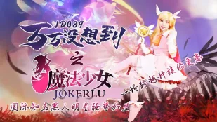 JD089 まさかの魔法少女