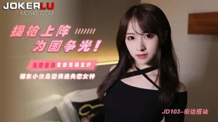 JD103 提槍上陣で国に栄光を！島で出会った失恋美女を激しく奪う