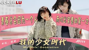 JD111 私の少女時代 欣欣