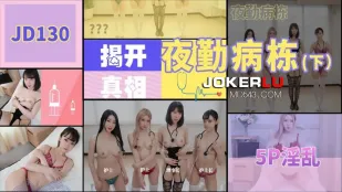 JD130 夜勤病棟（下）