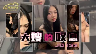 JD132 大嫂の吐息