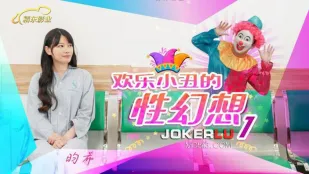 JD137 歡樂小丑の性幻想01