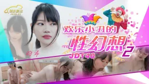 JD140 快楽ピエロの性幻想2 ユンシー