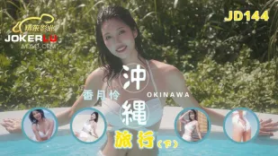 JD144 沖縄旅行 下巻
