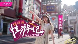 JD153 性遊記 EP02 横浜編 伊東水瀨