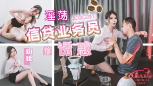 JDBC061 淫乱融資レディの甘い誘惑