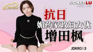 JDKR013 抗日奇俠 NO13 媚薬家政婦