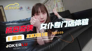 JDKR018 抗日奇俠 NO18 女僕専門店体験