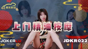 JDKR022 抗日奇俠 NO22 上門極上オイルマッサージ