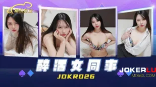 JDKR026 抗日奇俠 NO26 泥酔女同僚