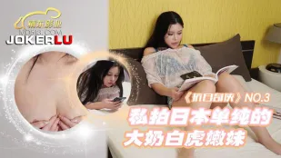 JDKR003 抗日奇俠 NO3 純真日本美巨乳・無毛白虎娘のプライベート撮影