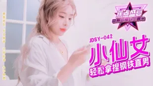 JDSY-042 小悪魔が鋼の男を甘く堕とす