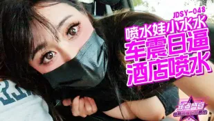 JDSY-048 車内潮吹 ホテルで大噴水 小水水