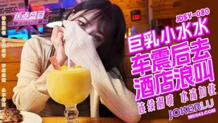 JDSY-080 爆乳小水水 野外車震×ホテル絶叫