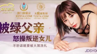 JDSY009 戴綠帽老爸の怒り大暴走！不従順娘を巨根で洗脳調教