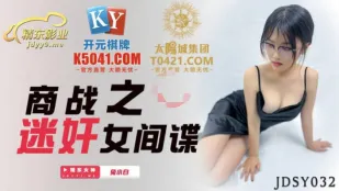 JDSY032 女スパイの淫らな商戦