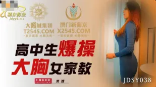 JDSY038 爆乳女家庭教師を高校生が激突き