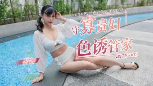 JDTY002 寡婦貴婦が執事に色仕掛け
