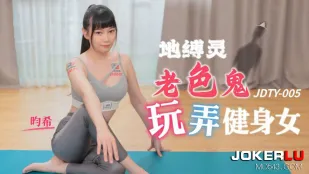 JDTY005 地縛された変態老人がフィットネス美女を貪る
