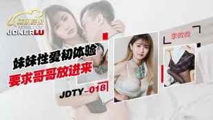 JDTY018 妹の初体験　兄にねだる生挿入