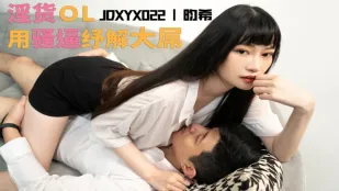 JDXYX022 もう我慢できない！