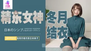JDYP003 アプリで釣った日本人娘を即ハメ