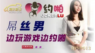 JDYP013 奈奈 ゲームしながら生ハメ交渉
