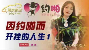 JDYP020 アプリで拾った超絶美女と開花するセックスライフ1