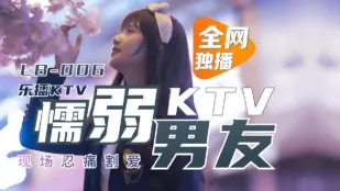LB006 楽播KTV 気弱な彼氏が目の前で寝取られる 董小宛