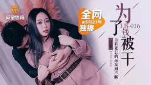 LB016 堕ちた人妻 金のため夫の前で何度もイカされる