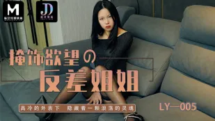 LY-005 欲望を隠すお姉さんの淫乱反転
